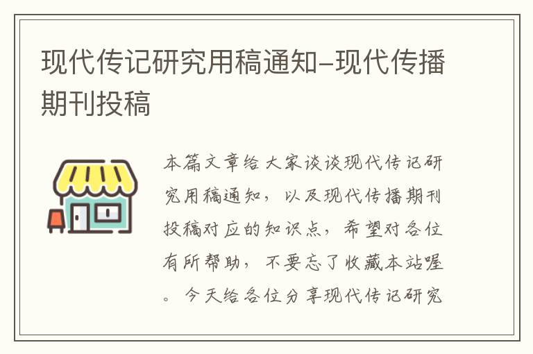 现代传记研究用稿通知-现代传播期刊投稿