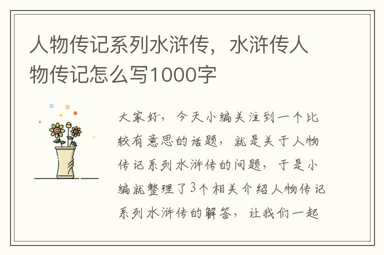 人物传记系列水浒传，水浒传人物传记怎么写1000字