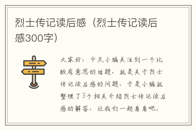 烈士传记读后感（烈士传记读后感300字）