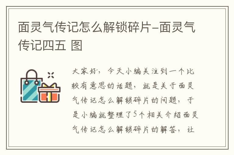 面灵气传记怎么解锁碎片-面灵气传记四五 图