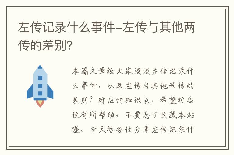 左传记录什么事件-左传与其他两传的差别？