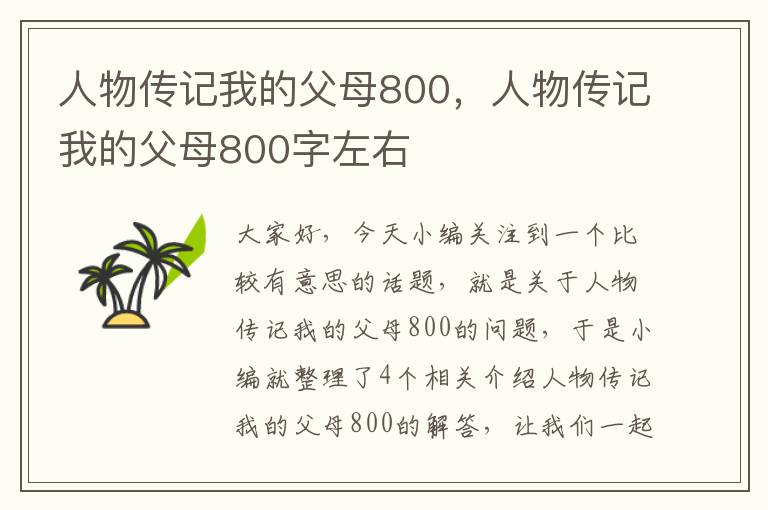 人物传记我的父母800，人物传记我的父母800字左右