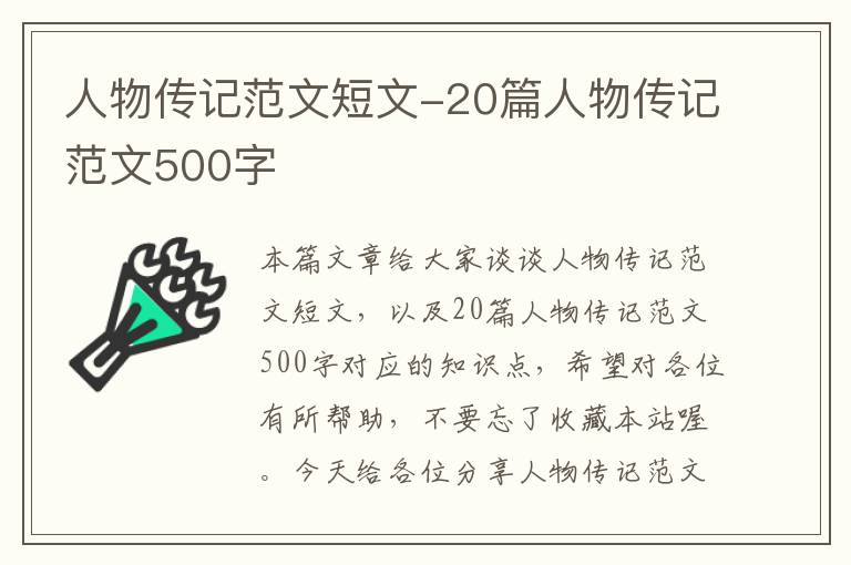 人物传记范文短文-20篇人物传记范文500字