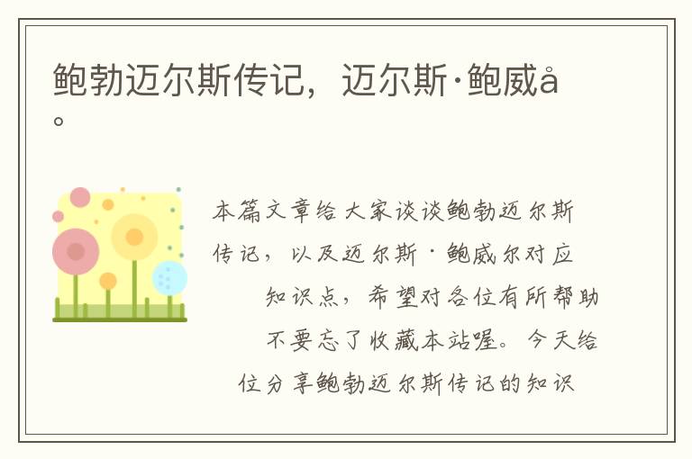 鲍勃迈尔斯传记，迈尔斯·鲍威尔