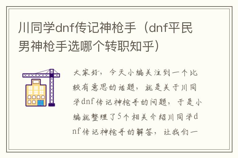 川同学dnf传记神枪手（dnf平民男神枪手选哪个转职知乎）