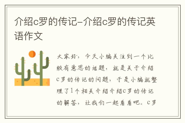 介绍c罗的传记-介绍c罗的传记英语作文