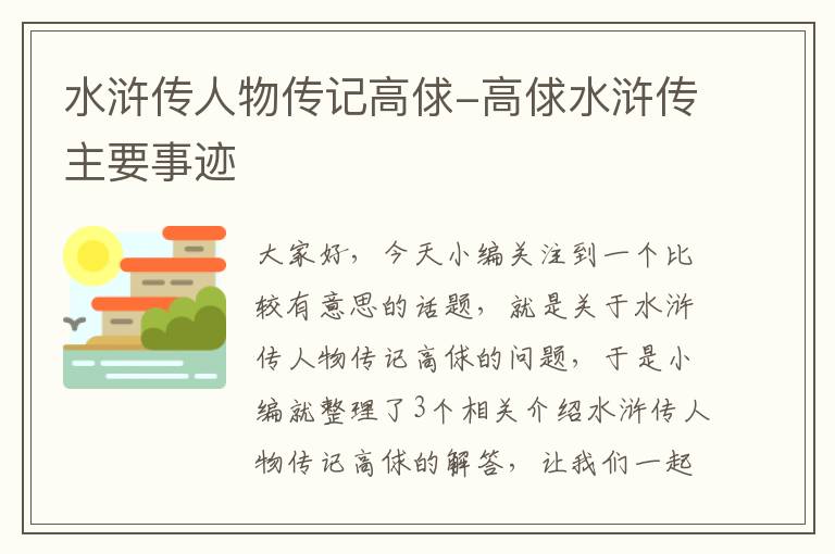 水浒传人物传记高俅-高俅水浒传主要事迹