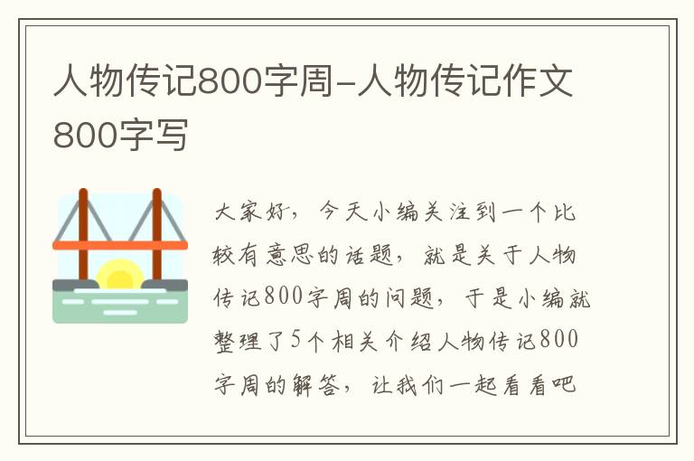 人物传记800字周-人物传记作文800字写