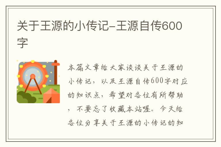 关于王源的小传记-王源自传600字