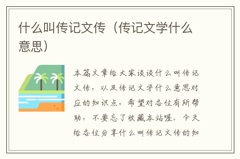 什么叫传记文传（传记文学什么意思）