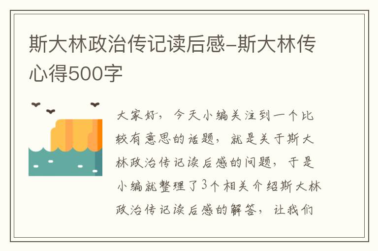 斯大林政治传记读后感-斯大林传心得500字