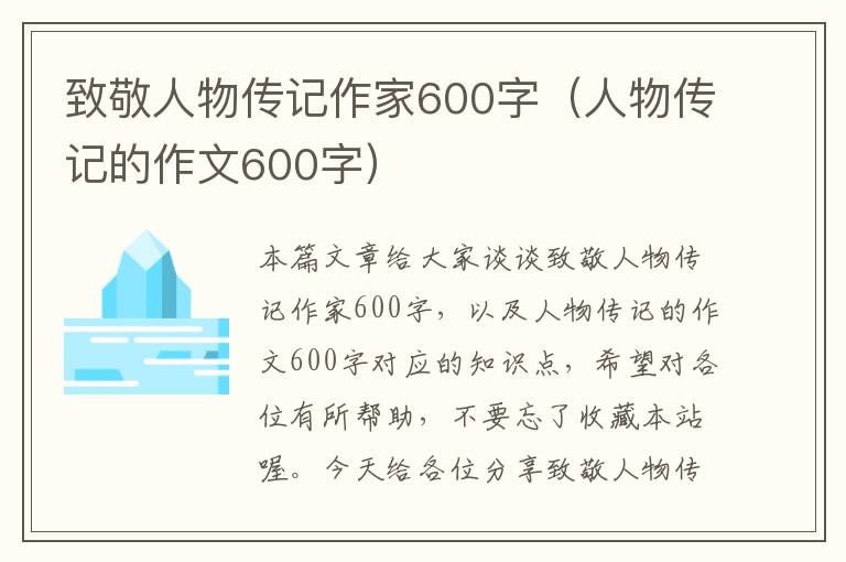 致敬人物传记作家600字（人物传记的作文600字）