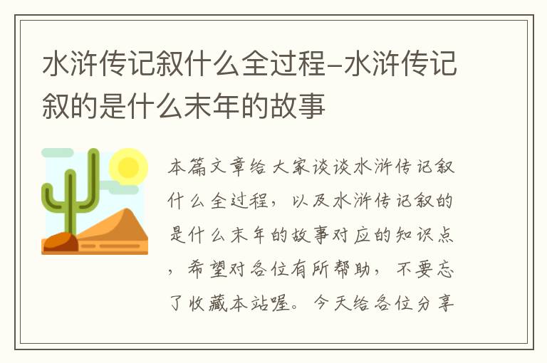 水浒传记叙什么全过程-水浒传记叙的是什么末年的故事