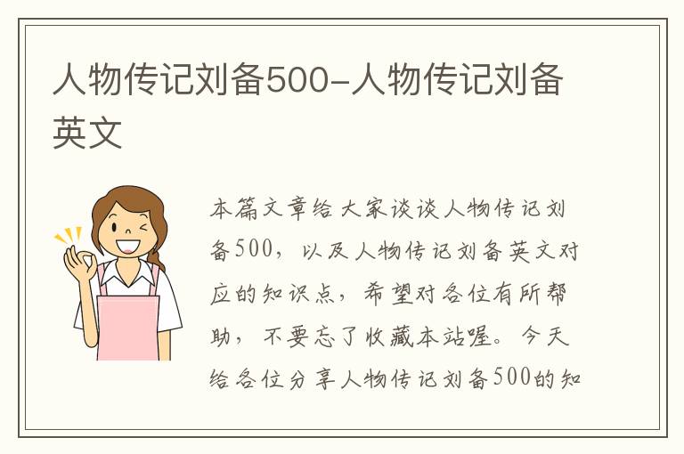 人物传记刘备500-人物传记刘备英文