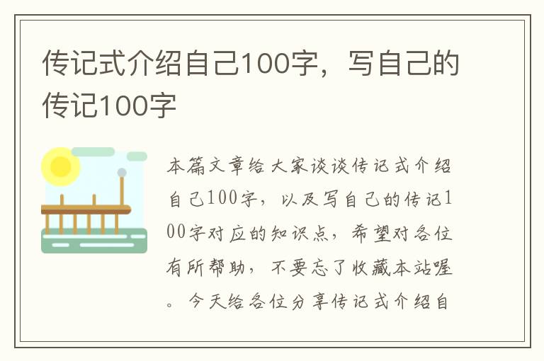 传记式介绍自己100字，写自己的传记100字