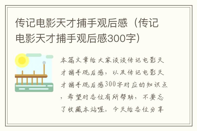 传记电影天才捕手观后感（传记电影天才捕手观后感300字）