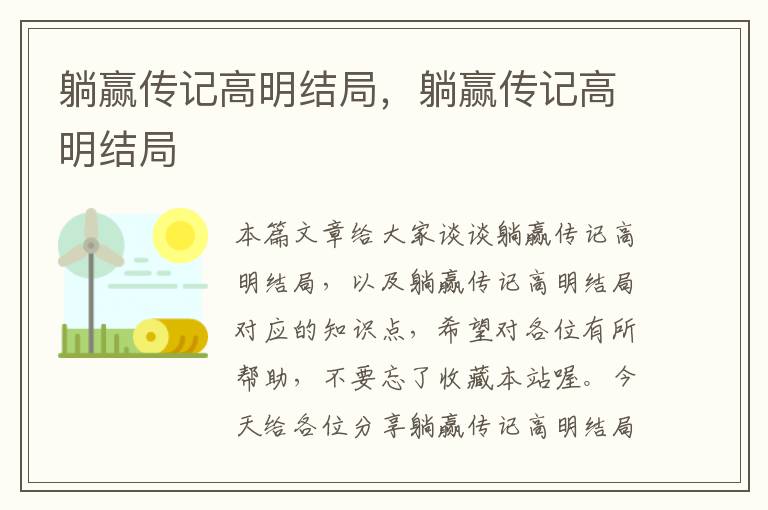 躺赢传记高明结局，躺赢传记高明结局