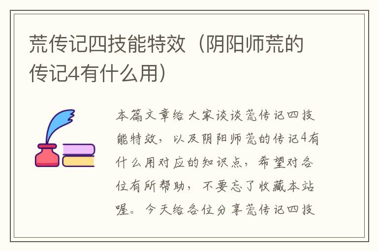 荒传记四技能特效（阴阳师荒的传记4有什么用）