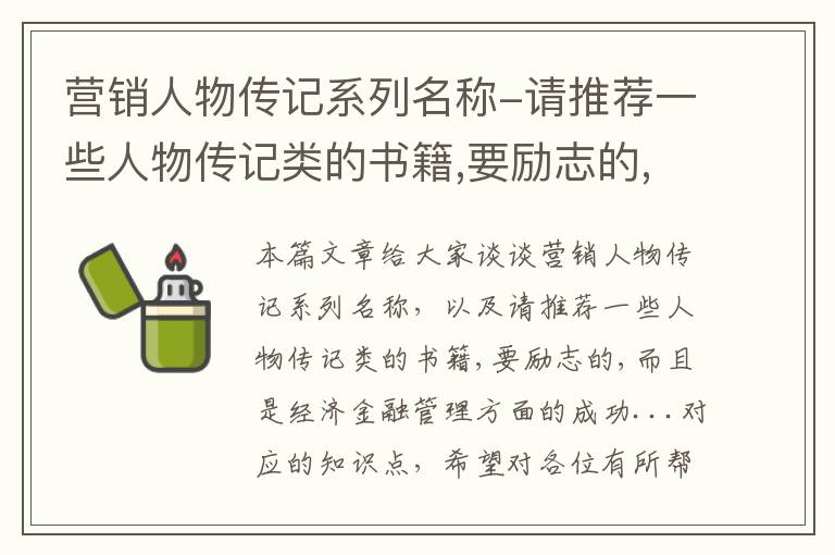 营销人物传记系列名称-请推荐一些人物传记类的书籍,要励志的,而且是经济金融管理方面的成功...