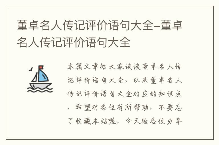 董卓名人传记评价语句大全-董卓名人传记评价语句大全