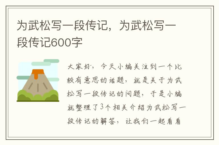 为武松写一段传记，为武松写一段传记600字