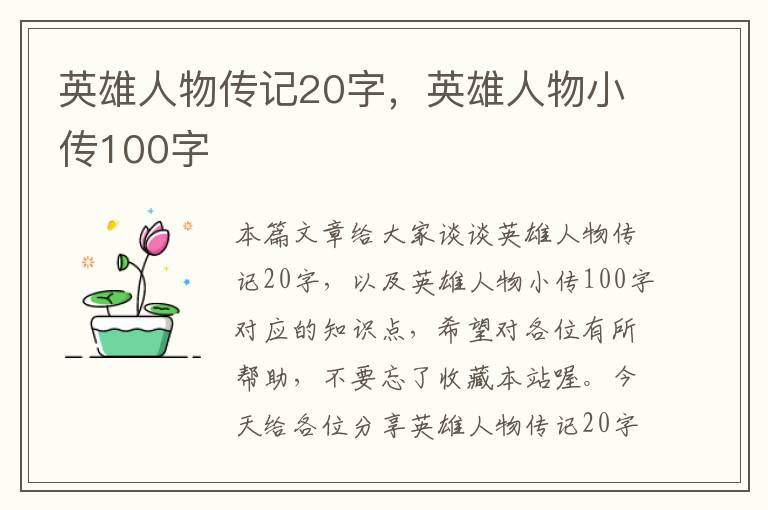 英雄人物传记20字，英雄人物小传100字