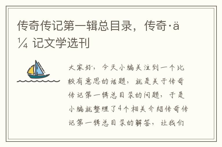 传奇传记第一辑总目录，传奇·传记文学选刊