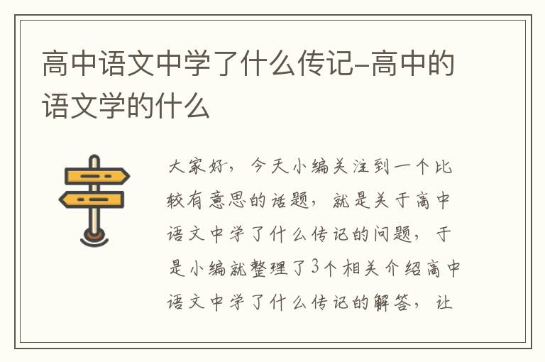 高中语文中学了什么传记-高中的语文学的什么