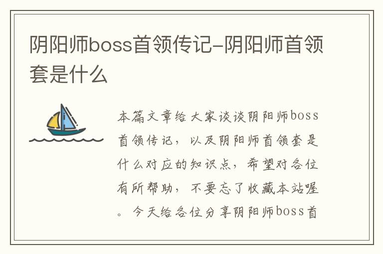 阴阳师boss首领传记-阴阳师首领套是什么