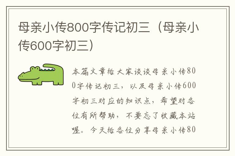 母亲小传800字传记初三（母亲小传600字初三）