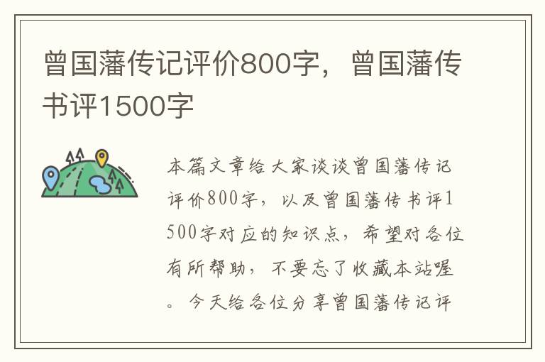 曾国藩传记评价800字，曾国藩传书评1500字