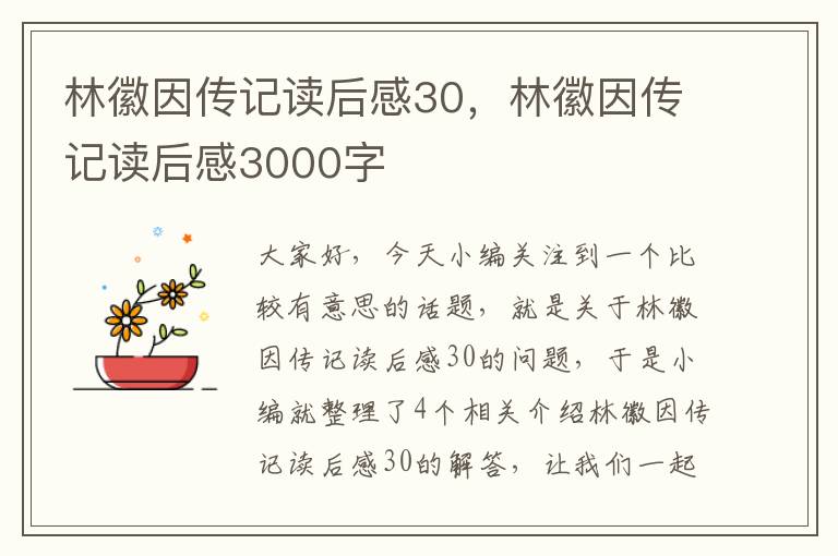 林徽因传记读后感30，林徽因传记读后感3000字