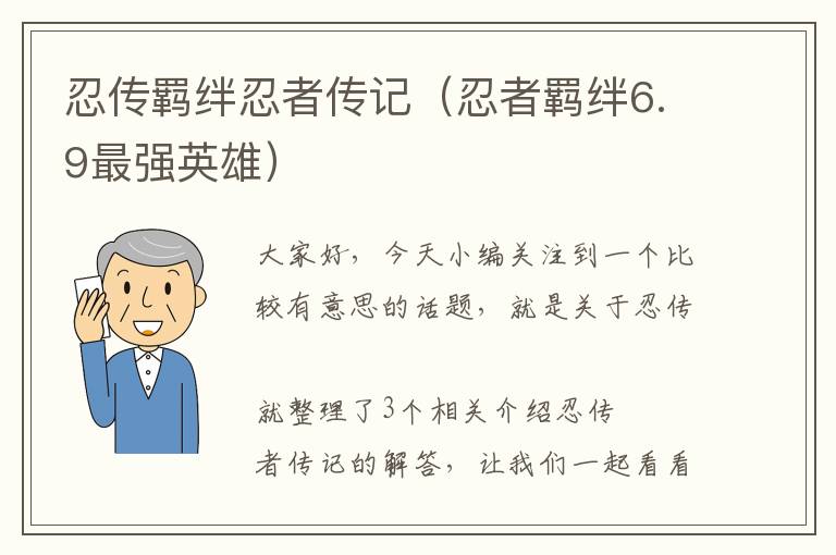 忍传羁绊忍者传记（忍者羁绊6.9最强英雄）