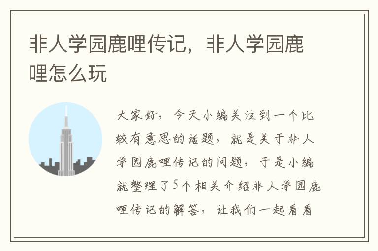 非人学园鹿哩传记，非人学园鹿哩怎么玩