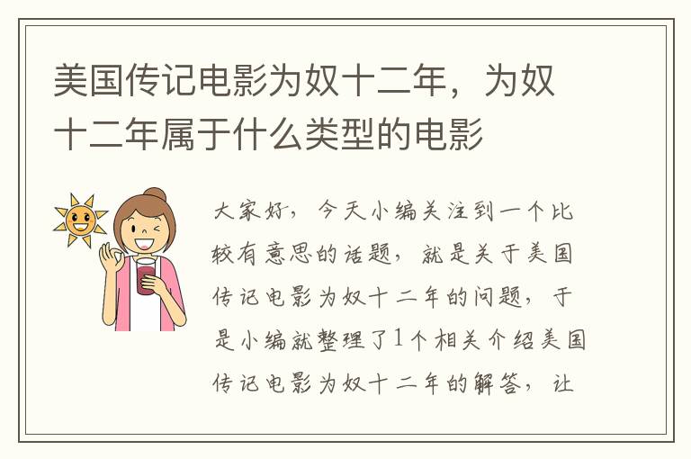 美国传记电影为奴十二年，为奴十二年属于什么类型的电影