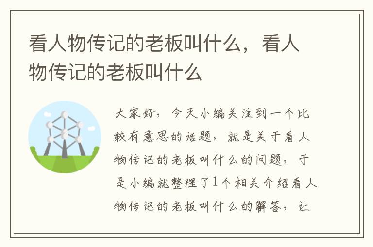 看人物传记的老板叫什么，看人物传记的老板叫什么