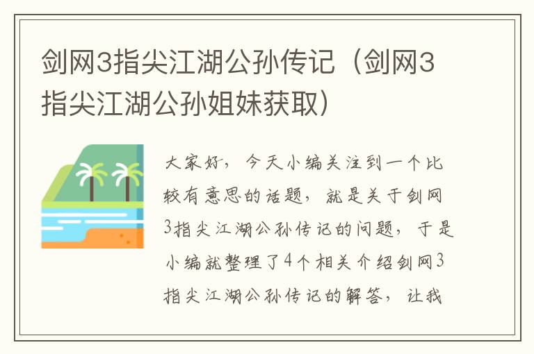 剑网3指尖江湖公孙传记（剑网3指尖江湖公孙姐妹获取）