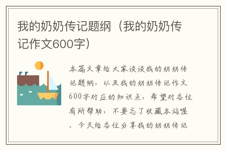 我的奶奶传记题纲（我的奶奶传记作文600字）