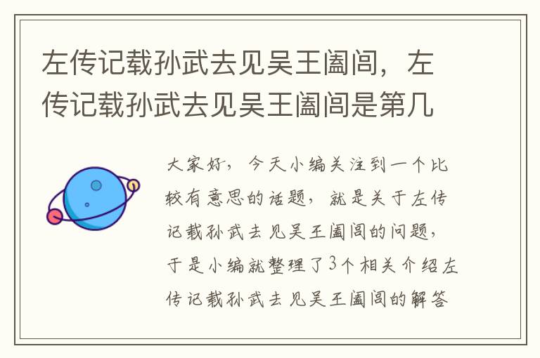 左传记载孙武去见吴王阖闾，左传记载孙武去见吴王阖闾是第几回