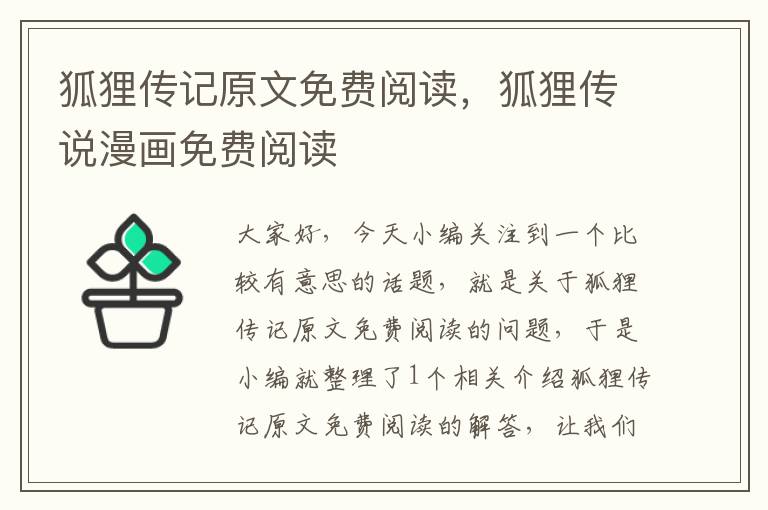 狐狸传记原文免费阅读，狐狸传说漫画免费阅读