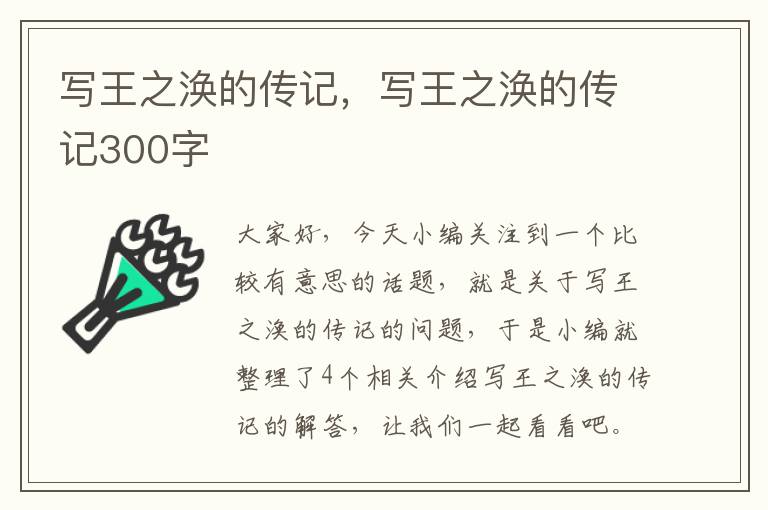 写王之涣的传记，写王之涣的传记300字