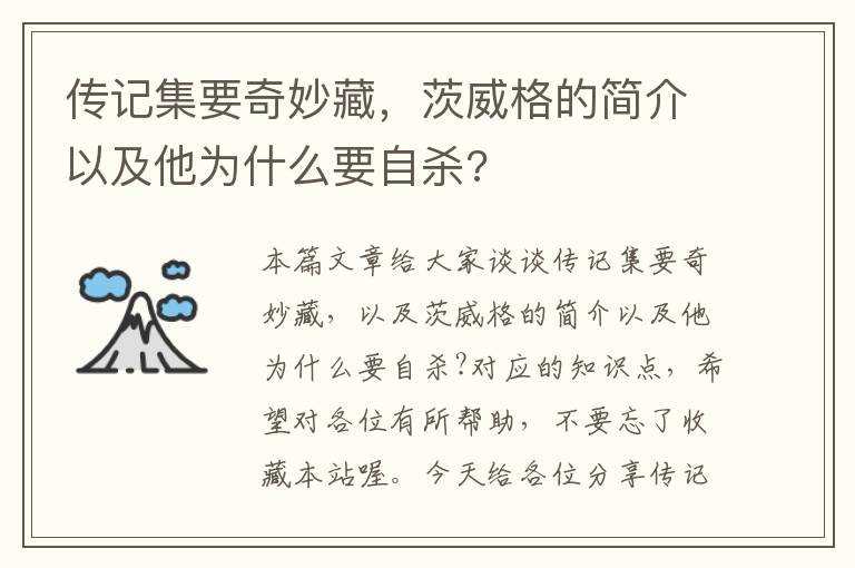 传记集要奇妙藏，茨威格的简介以及他为什么要自杀?