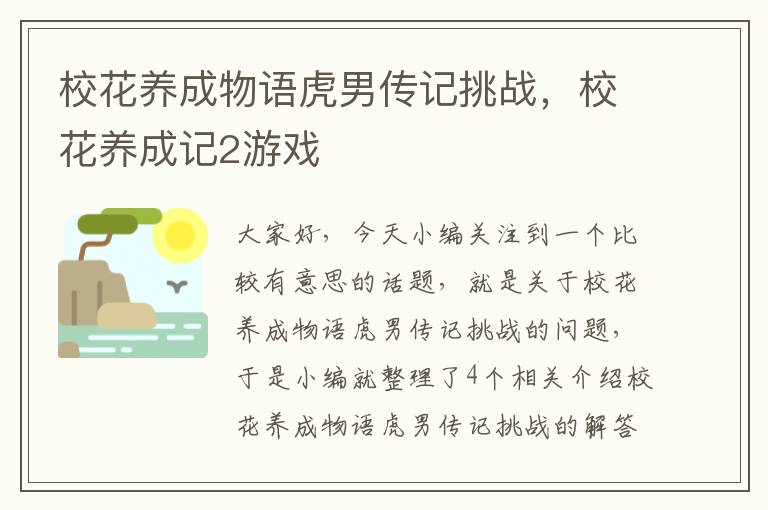 校花养成物语虎男传记挑战，校花养成记2游戏