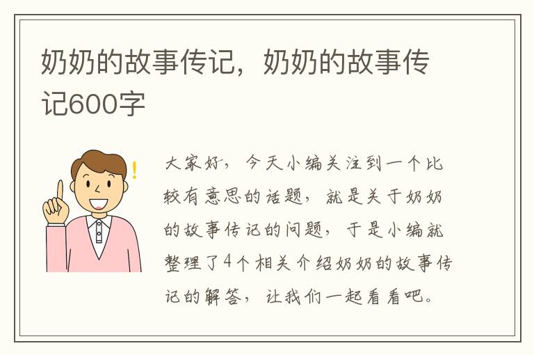 奶奶的故事传记，奶奶的故事传记600字