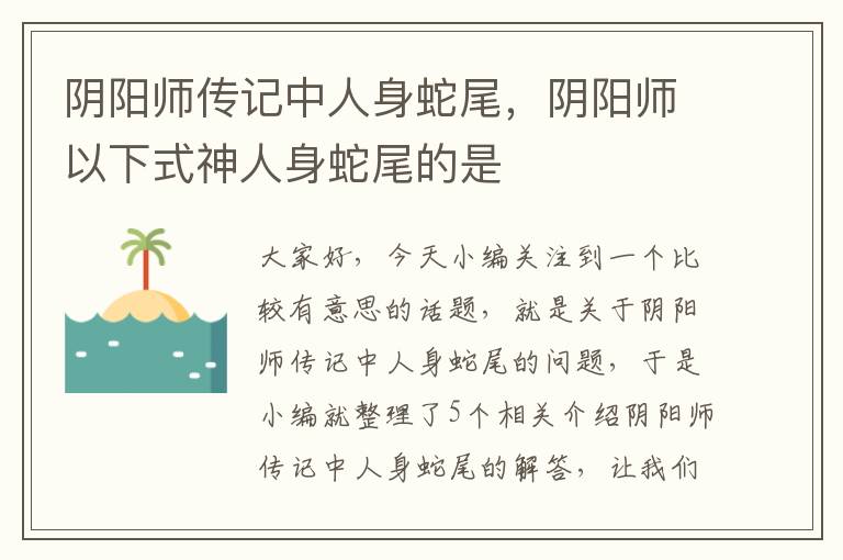 阴阳师传记中人身蛇尾，阴阳师以下式神人身蛇尾的是