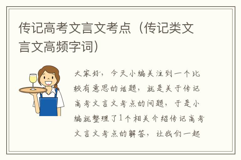 传记高考文言文考点（传记类文言文高频字词）