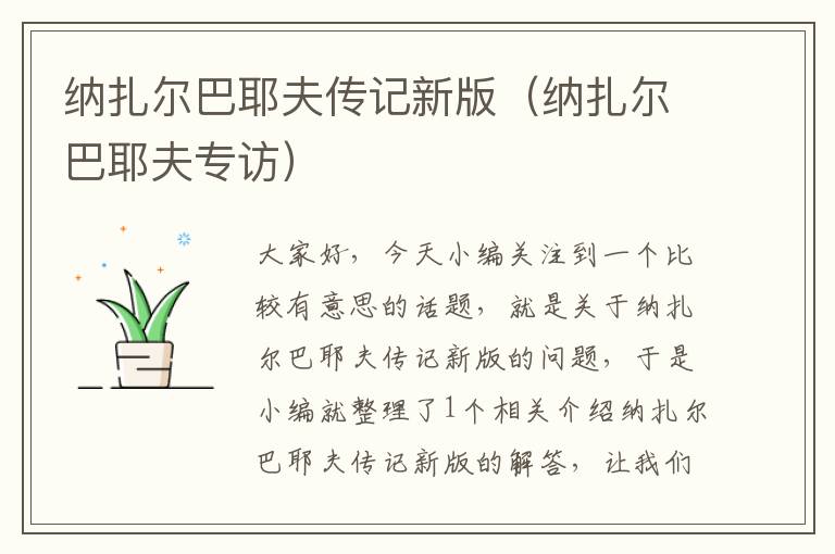 纳扎尔巴耶夫传记新版（纳扎尔巴耶夫专访）