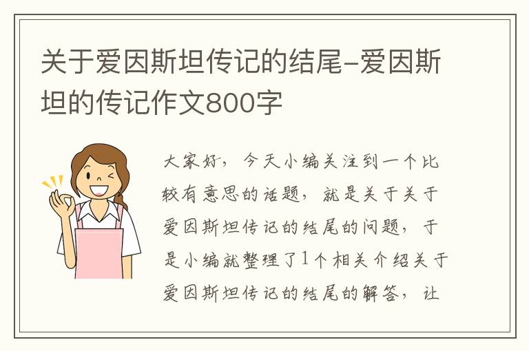 关于爱因斯坦传记的结尾-爱因斯坦的传记作文800字