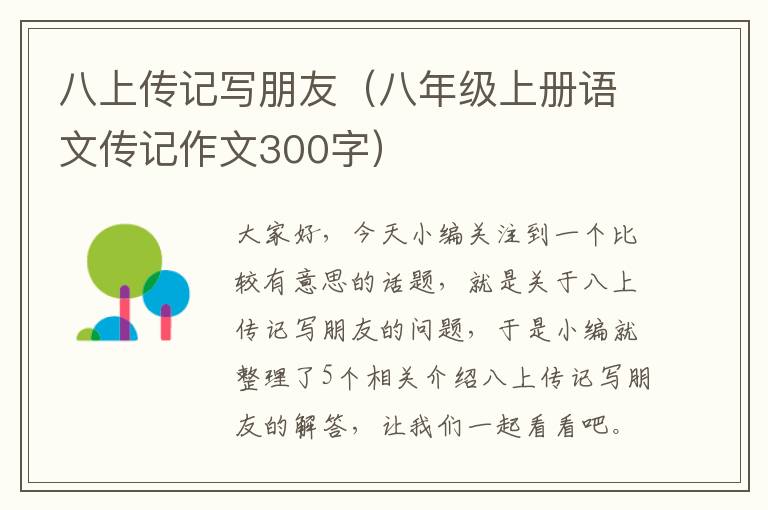 八上传记写朋友（八年级上册语文传记作文300字）