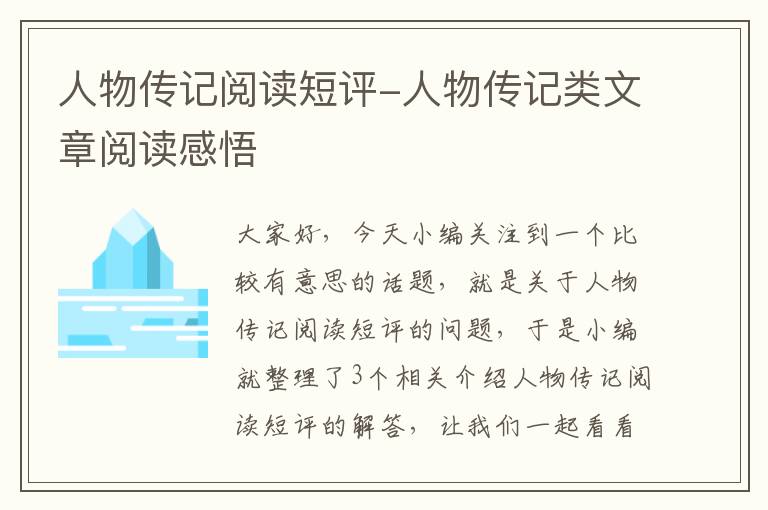 人物传记阅读短评-人物传记类文章阅读感悟